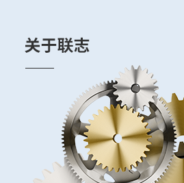 洛陽聯志自動化設備有限公司